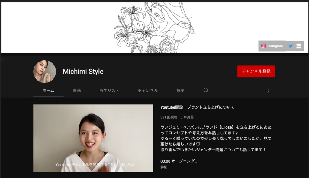 道美さんのYouTubeチャンネルでは、ランジェリーファッションのコーディネートなどを発信する他、ジェンダーに関する話題にも触れている。