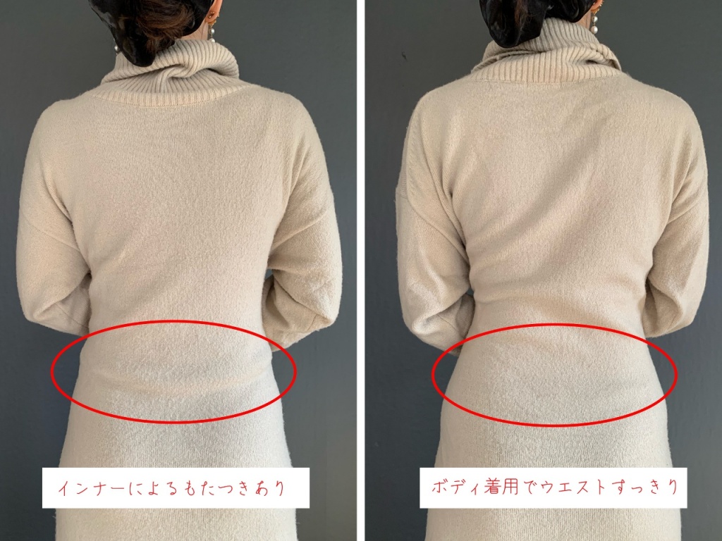 ボディタイプのランジェリーを着用した場合のアウターへの響き具合