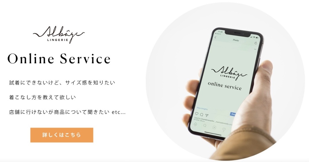 アルバージェのオンライン接客サービス
