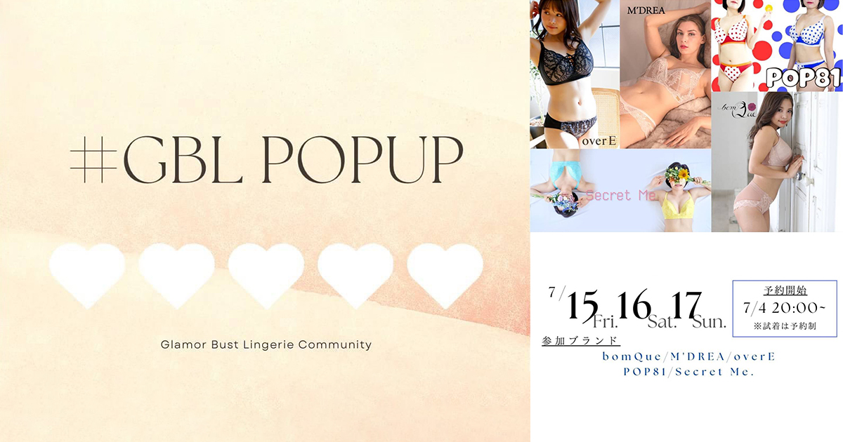 Glamor Bust Lngerie POP UP vol.4 バストが大きい方のためのお洋服とランジェリーのPOPUP東京!