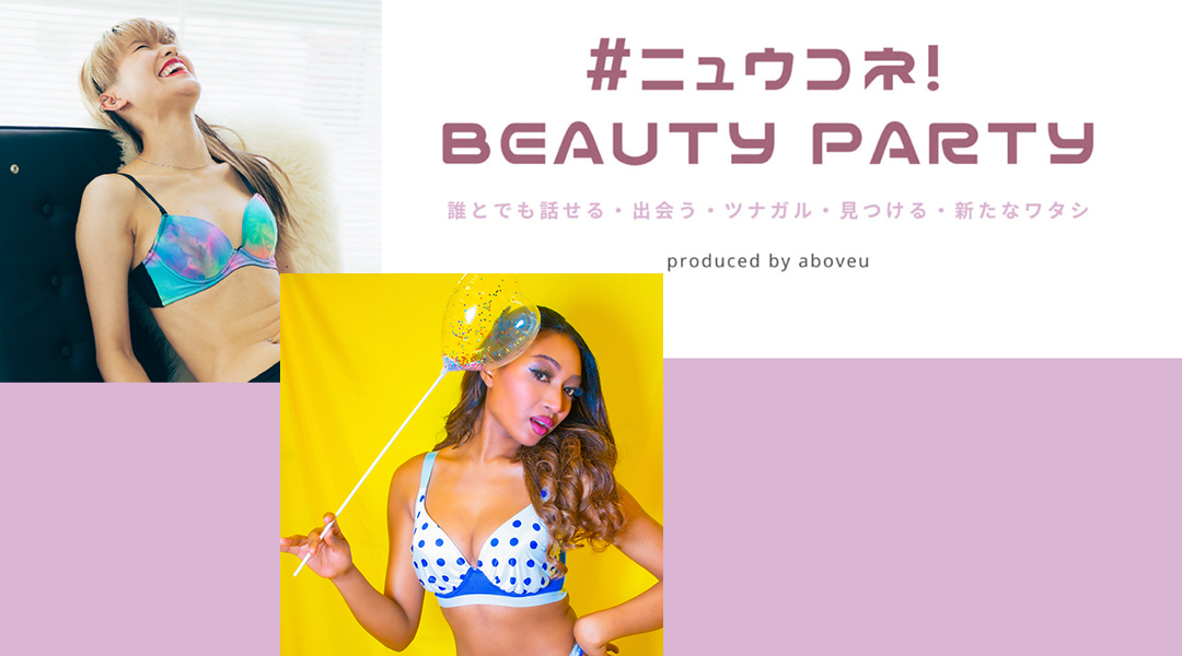 Anknot &ies とPOP81が出店！「出会う・ツナガル・見つける・新しいワタシ」がテーマのファッションイベント『ニュウコネ！〜BEAUTY PARTY〜』