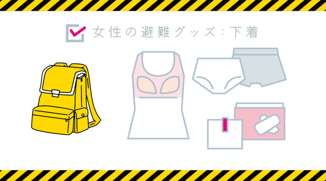 防災バッグに入れておきたい下着とは？避難時のための下着の備え5選