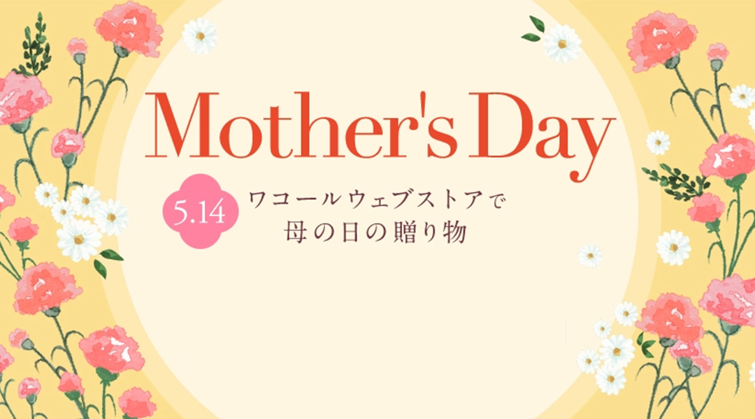 Wacoal ワコールウェブストアで母の日特集！ギフト包装が無料になるキャンペーンが開催中。ありがとうの気持ちを込めたこだわりのアイテムを贈りませんか？