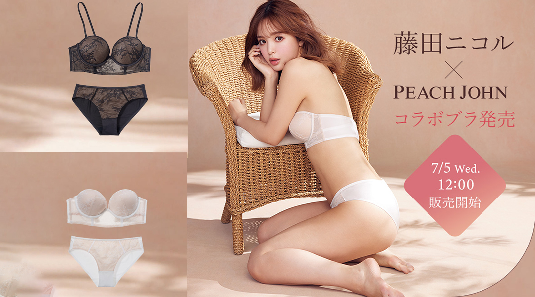 藤田ニコルさん×PEACH JOHNのコラボブラがついに7月5日販売！夏に着たいオフショルダーや背中開きトップスにも合わせやすい、こだわりたっぷりのストラップレスブラをぜひ