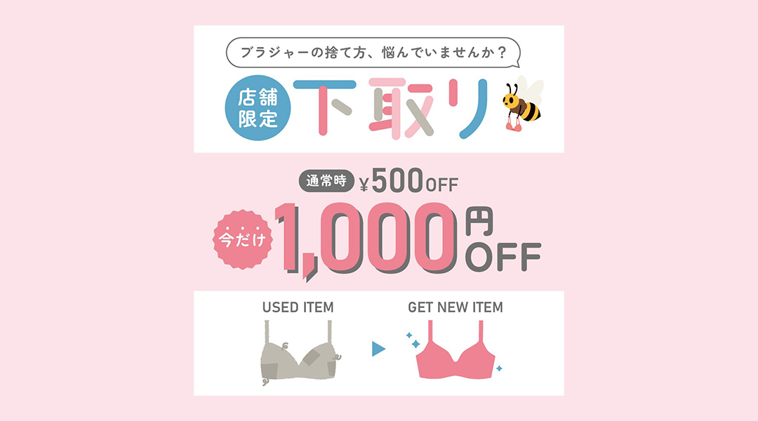 une nana cool(ウンナナクール)今だけ!期間限定!不要ブラの下取りキャンペーンでお買い物が1000円オフ!店舗へ急げ!