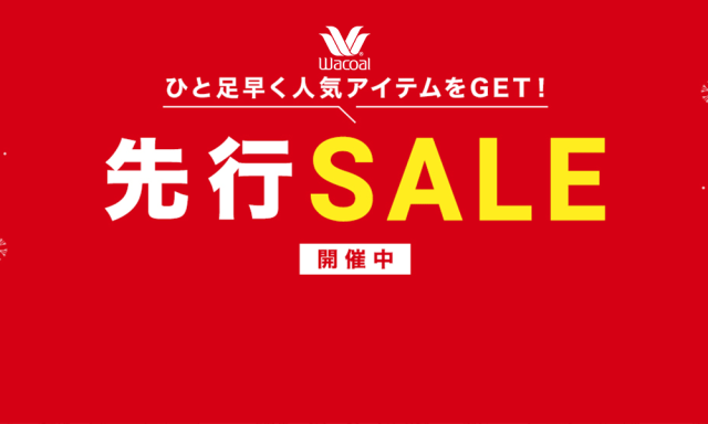 ワコール冬の先行セール開催中！！なんと最大72%OFF！話題のアイテムや気になっていた商品はなくなる前にゲットしよう！